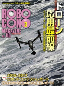 ROBOCON Magazine 2017年3月号【電子書籍】[ ロボコンマガジン編集部 ]