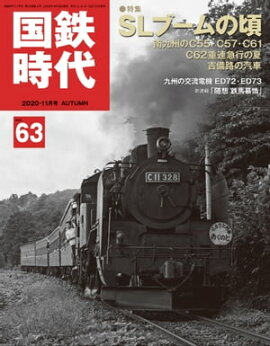 国鉄時代 2020年 11月号 Vol.63 