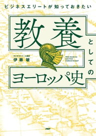 ビジネスエリートが知っておきたい 教養としてのヨーロッパ史【電子書籍】[ 伊藤敏 ]