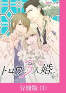 トロワ〜３人婚〜【分冊版】 （1）