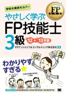 FP教科書　やさしく学ぶFP技能士3級 '12〜'13年版