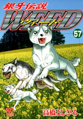 銀牙伝説ウィード 57 