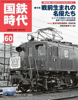 国鉄時代 2020年 2月号 Vol.60 