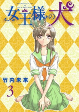 女王様の犬 3 