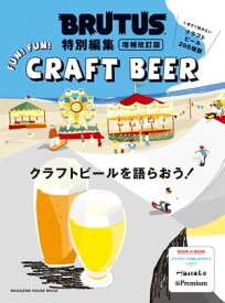 BRUTUS特別編集　増補改訂版 クラフトビールを語らおう！【電子書籍】[ マガジンハウス ]