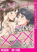 【単話版】これが最後の×××かも　第14話