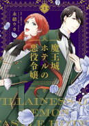 魔王城ホテルの悪役令嬢 1