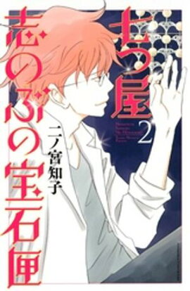 【期間限定　無料お試し版】七つ屋志のぶの宝石匣（２） 