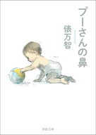 プーさんの鼻 【電子書籍】[ 俵万智 ]