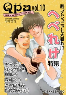 Qpa Vol.10　へべれけ 