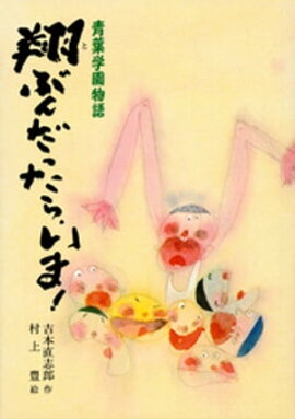 青葉学園物語　翔ぶんだったら、いま！ 