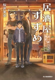 居酒屋すずめ　迷い鳥たちの学校【電子書籍】[ 桜井美奈 ]