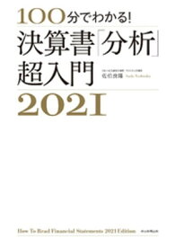 100分でわかる！　決算書「分析」超入門2021【電子書籍】[ 佐伯良隆 ]