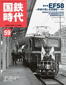 国鉄時代 2019年 11月号 Vol.59 
