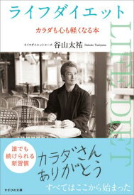 ライフダイエット カラダも心も軽くなる本【電子書籍】[ 谷山 太祐 ]