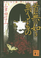 首無の如き祟るもの 【電子書籍】[ 三津田信三 ]
