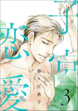 子宮恋愛 （3） 