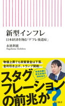 新型インフレ　日本経済を蝕む「デフレ後遺症」