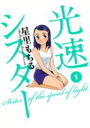 光速シスター(1)