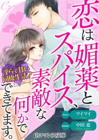 er-恋は媚薬とスパイス、素敵な何かでできています。　淫らで甘い同棲生活？【電子書籍】[ マイマイ ]