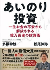 あいのり投資　一生お金の不安から解放される億万長者の投資術【電子書籍】[ 多根幹雄 ]