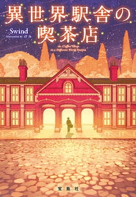 異世界駅舎の喫茶店 