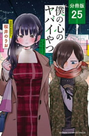 僕の心のヤバイやつ【分冊版】　25【電子書籍】[ 桜井のりお ]