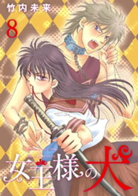女王様の犬 8 