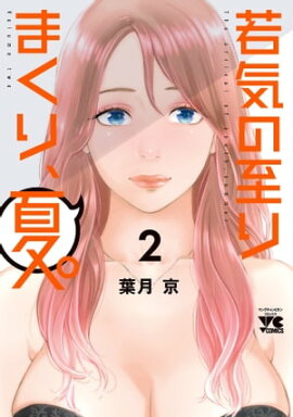 若気の至りまくり、夏。　2 