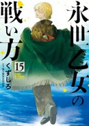 永世乙女の戦い方（１５）
