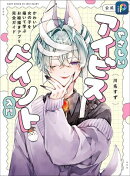 やさしいアイビスペイント入門 かわいい女の子を描いて学ぶお絵描きアプリ完全ガイド