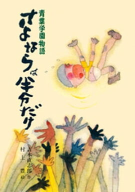 青葉学園物語　さよならは半分だけ 