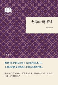 大学中庸?注【電子書籍】[ 王文??注 ]