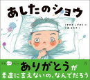 あしたのショウ