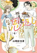 にゃーの恩返し 〜2人と1匹のウチごはん〜 4