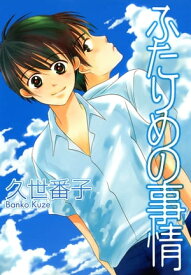 ふたりめの事情【電子書籍】[ 久世番子 ]