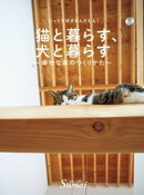 猫と暮らす、犬と暮らす〜幸せな家のつくり方〜