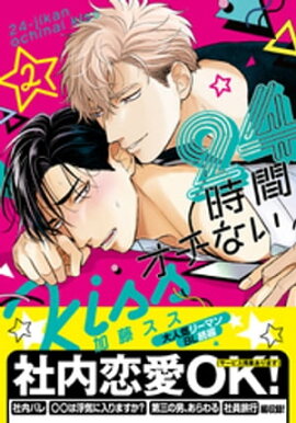 24時間オチないKISS 2【単行本版（電子限定描き下ろし付）】 
