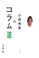 小田嶋隆のコラム道