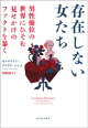 存在しない女たち