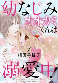 幼なじみオオカミくんは溺愛中！1【電子書籍】[ 相田早智子 ]