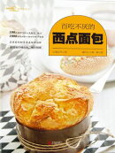 百吃不厌的西点面包