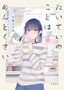 たいていのことはめんどくさい 1