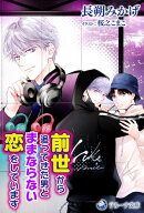 前世から追ってきた男とままならない恋をしています