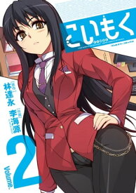 こいもく2【電子書籍】[ 林達永 ]