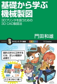 基礎から学ぶ機械製図 3Dプリンタを扱うための3D CAD製図法【電子書籍】[ 門田 和雄 ]