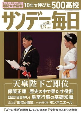 サンデー毎日2019年05月19日号 