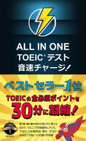 ALL IN ONE TOEIC テスト 音速チャージ！【電子書籍】[ 高山英士 ]