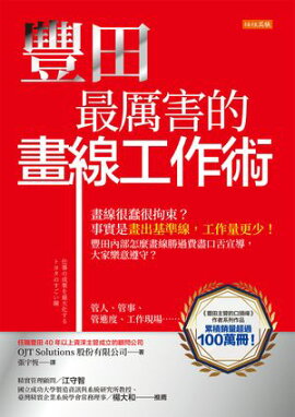 豐田最レイ害的畫線工作術：畫線很蠢很拘束？事實是畫出基準線，工作量更少！豐田內部怎麼畫線勝過費盡口舌宣導，大家樂意遵守？ 仕事の成果を最大化する トヨタのすごい線