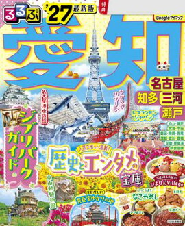 るるぶ 愛知 名古屋 知多 三河 瀬戸 '27 